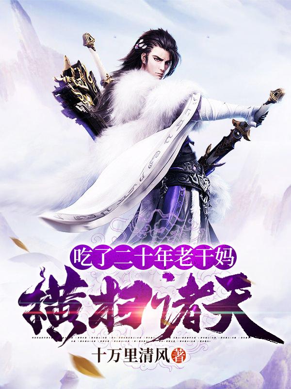 吃了二十年老干妈，横扫诸天免费阅读，吃了二十年老干妈，横扫诸天章节目录-优文网