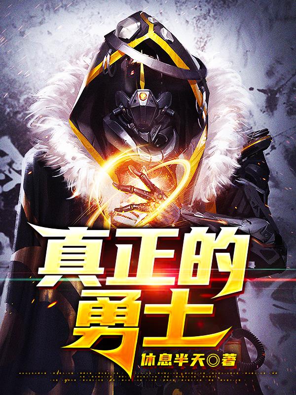 真正的勇士小说，真正的勇士在线阅读