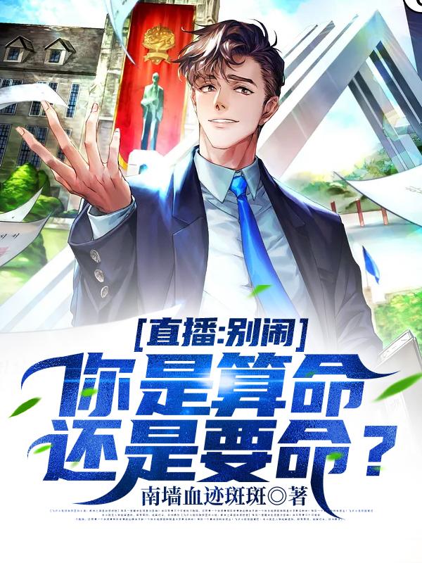 小说《直播：别闹，你是算命还是要命？》全文免费阅读