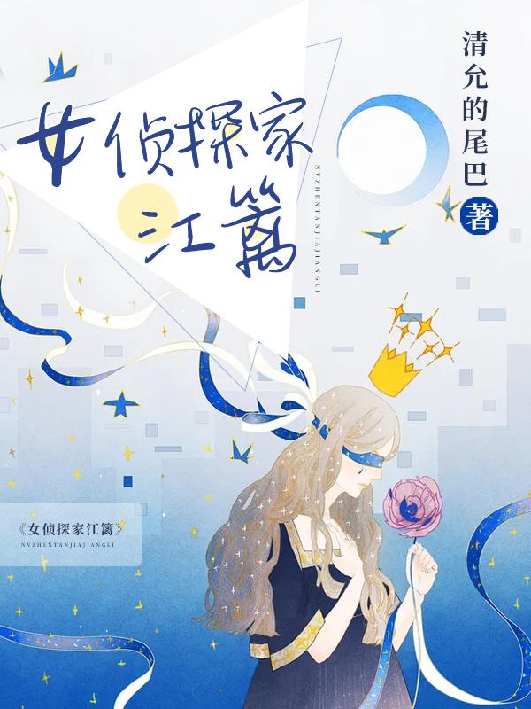 江篱左川小说在哪里可以看