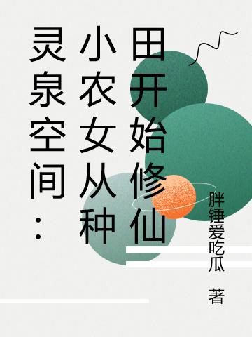 灵泉空间:小农女从种田开始修仙