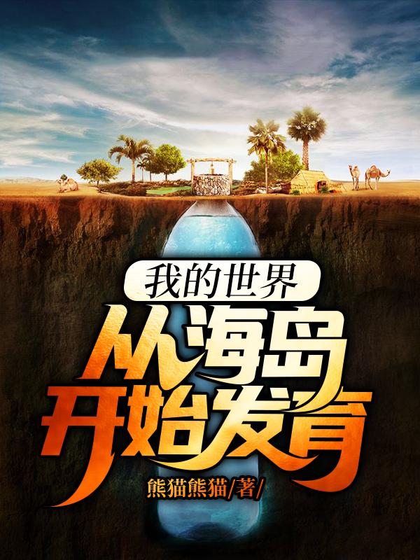 我的世界：从海岛开始发育刘天静静小说免费阅读-侠客文学