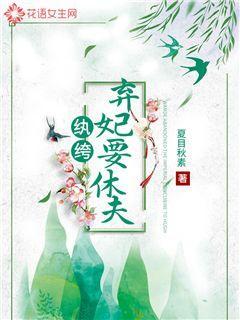 抖音热文《纨绔弃妃要休夫》结局+番外