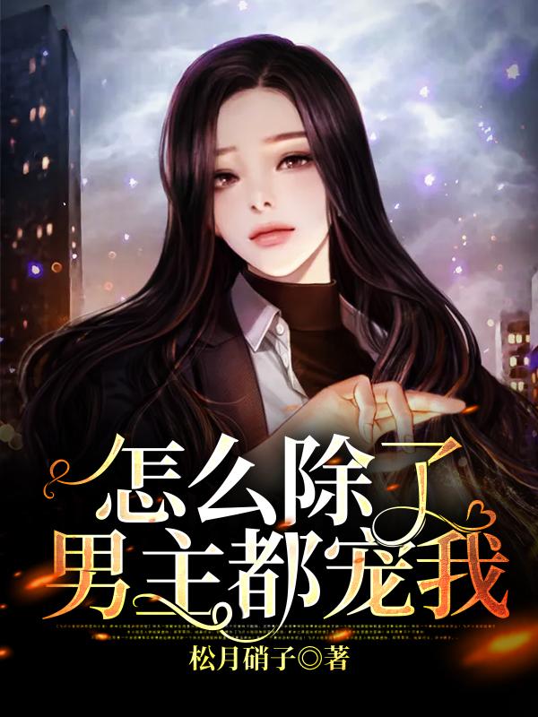 主角叫越丞沈梓芙沈梓的小说在哪阅读