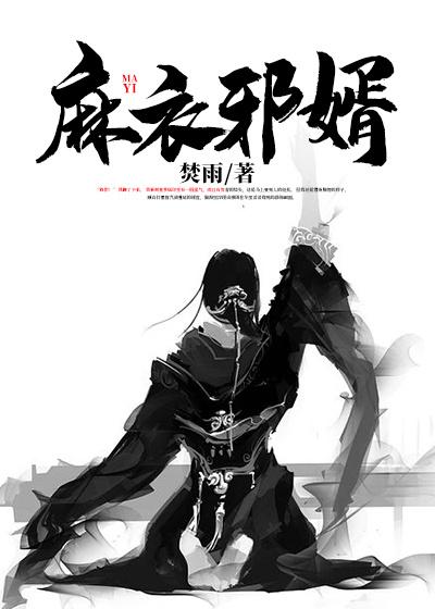 麻衣邪婿小说完整版全文免费阅读-个性文学