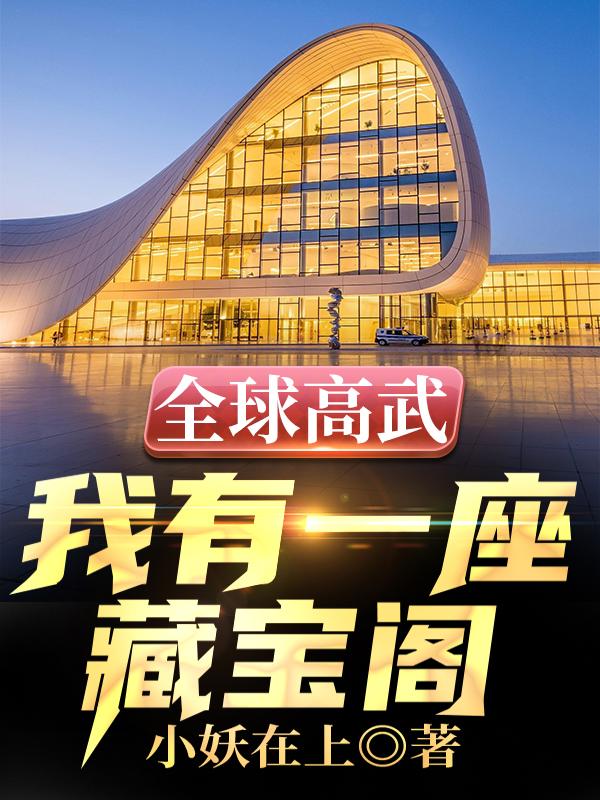 全球高武：我有一座藏宝阁徐青云李玄嫣小说免费阅读