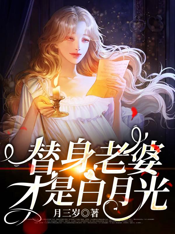 替身老婆才是白月光小说免费资源，替身老婆才是白月光在线阅读