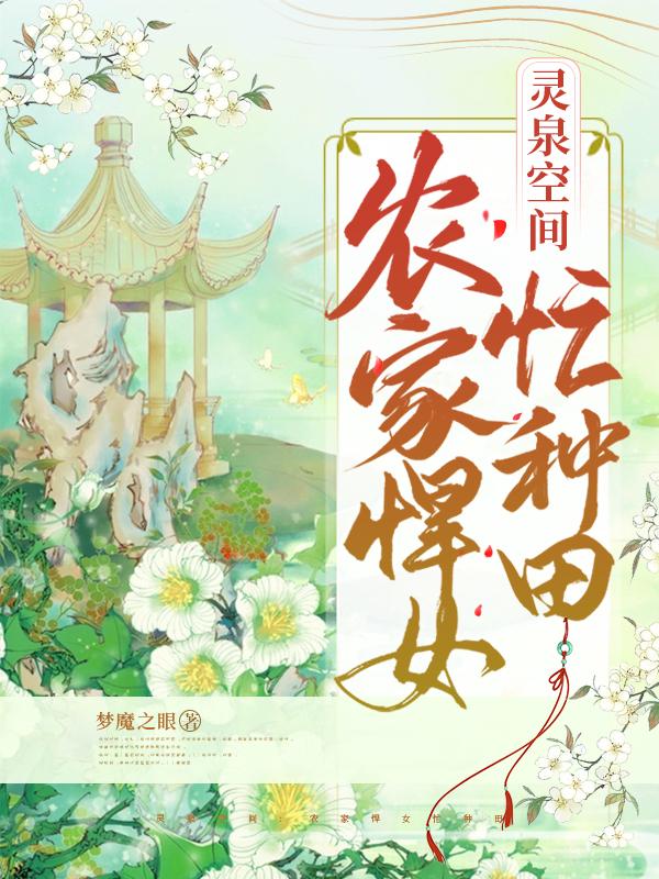 小说《灵泉空间：农家悍女忙种田》在线全文阅读