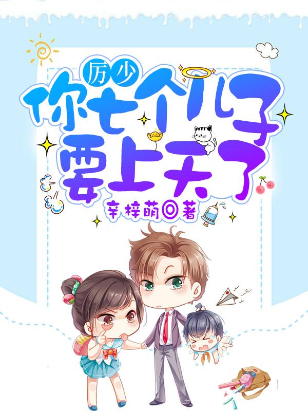 完整版《厉少，你七个儿子要上天了》txt下载-瑞奇文学