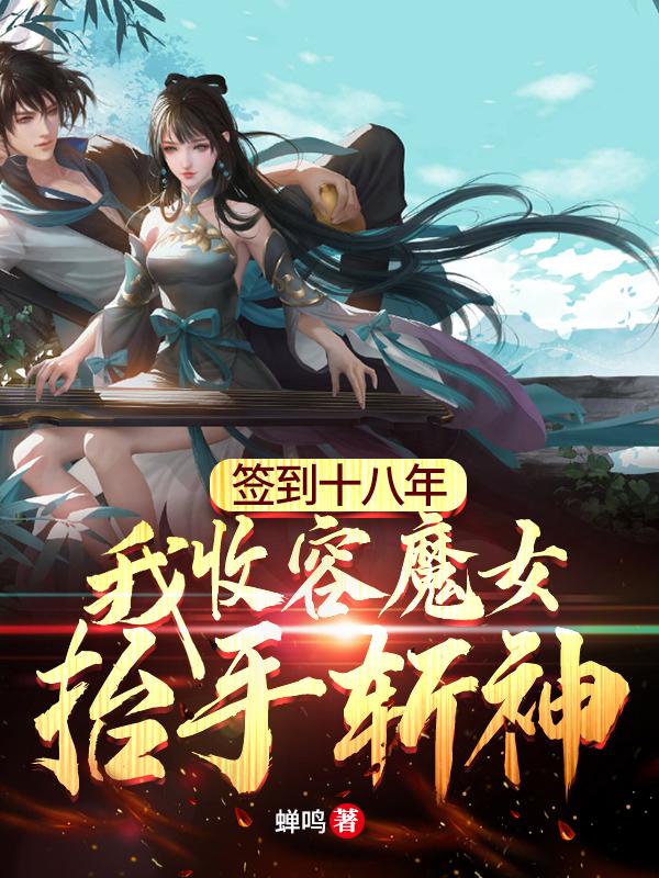 签到十八年，我收容魔女抬手斩神罗南小说免费阅读