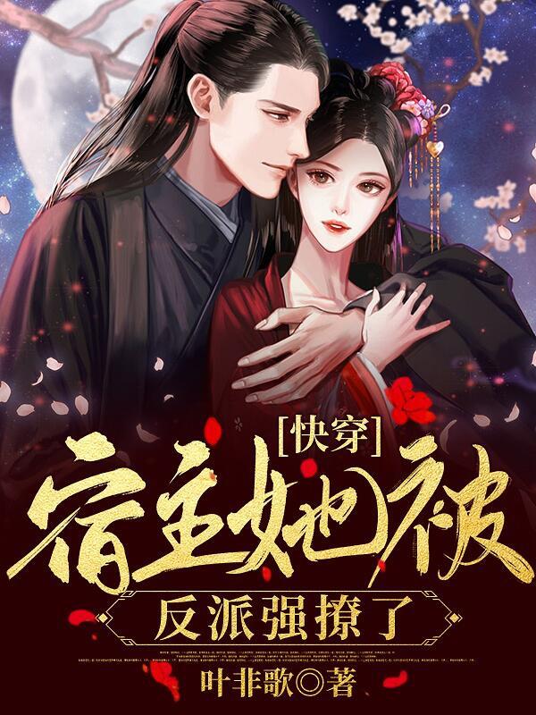 完整版《快穿：宿主她被反派强撩了》txt下载