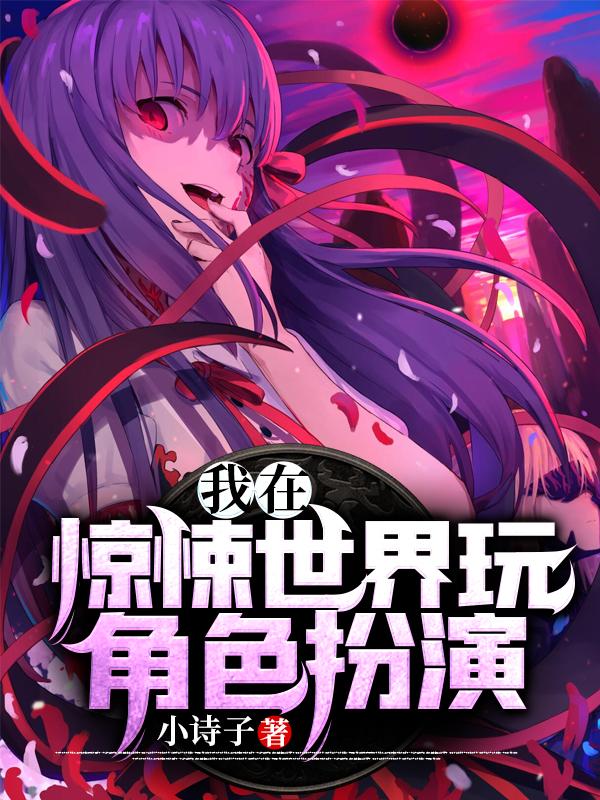 叶白小说《我在惊悚世界玩角色扮演！》在线阅读