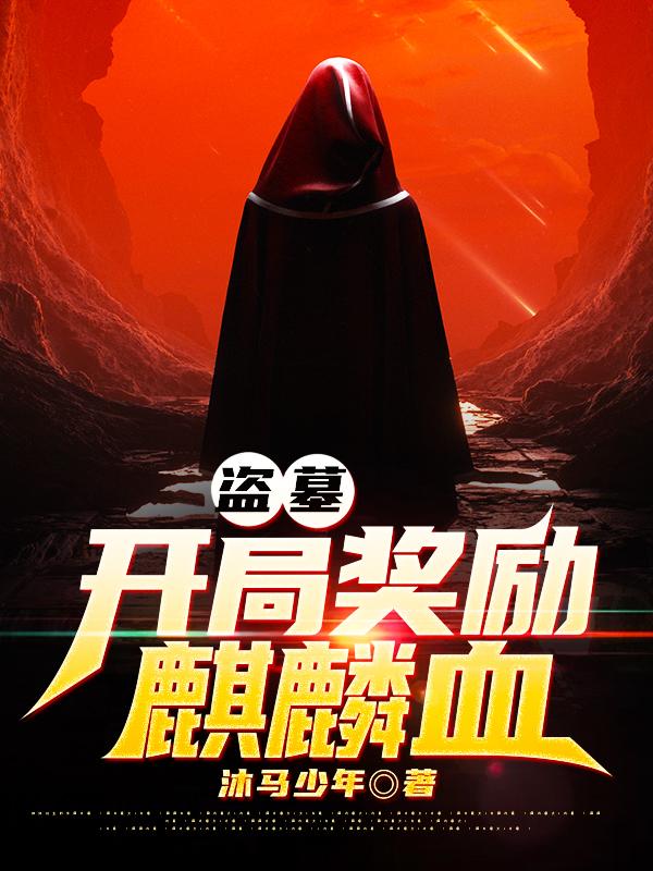 小说《盗墓：开局奖励麒麟血》全文免费阅读-瑞奇文学