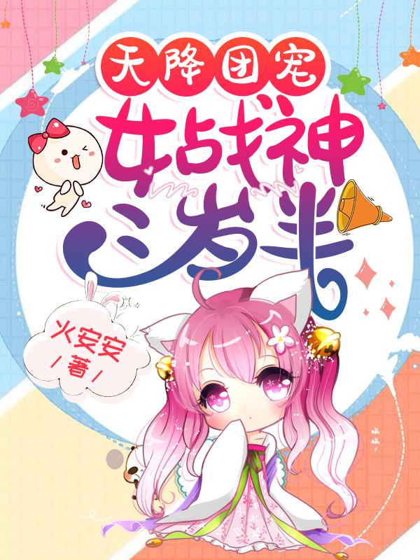 完整版《天降团宠：女战神三岁半》全章节阅读