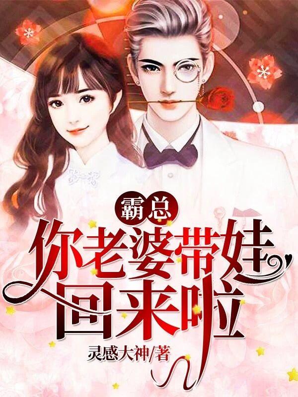 霸总，你老婆带娃回来啦穆凛枭云舒，霸总，你老婆带娃回来啦最新章节-经典文学