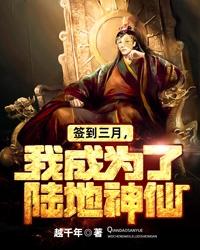 签到三月，我成为了陆地神仙小说，签到三月，我成为了陆地神仙全文在线阅读