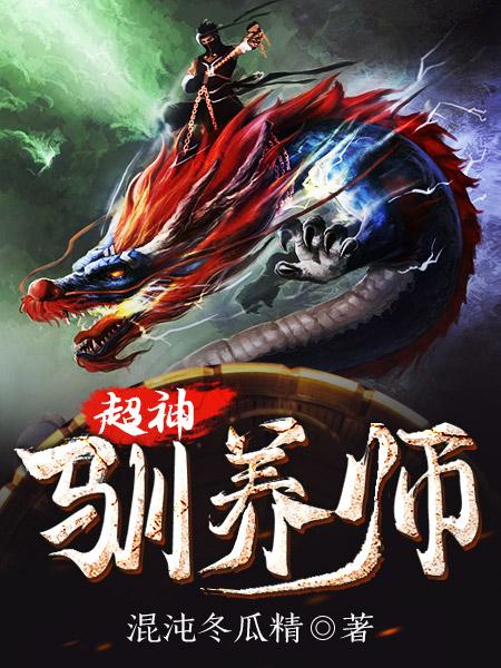 超神驯养师吴明周娜娜小说大结局免费试读