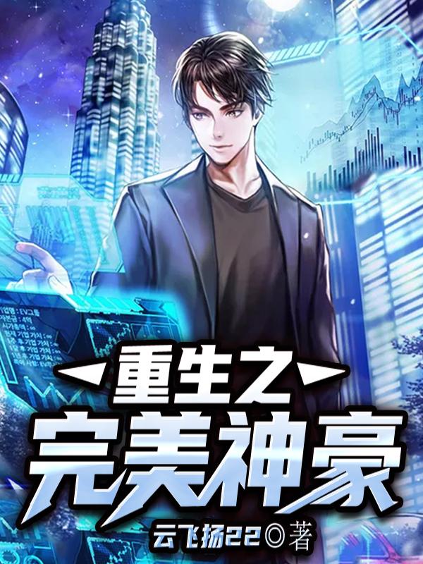 重生之完美神豪最新章节，重生之完美神豪免费阅读