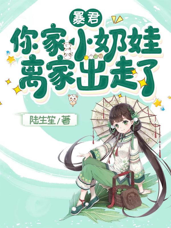 暴君，你家小奶娃离家出走了最新章节，暴君，你家小奶娃离家出走了免费阅读