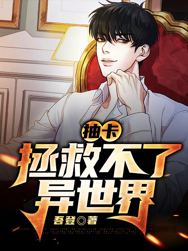 小说《抽卡拯救不了异世界》在线全文阅读-书格格