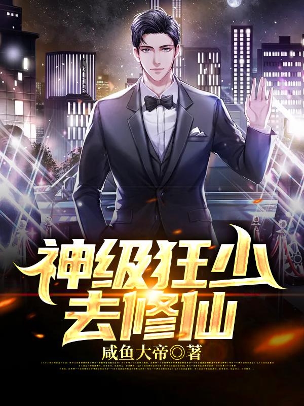 林恩合丹小说在线全文免费阅读（神级狂少去修仙无弹窗无删减）