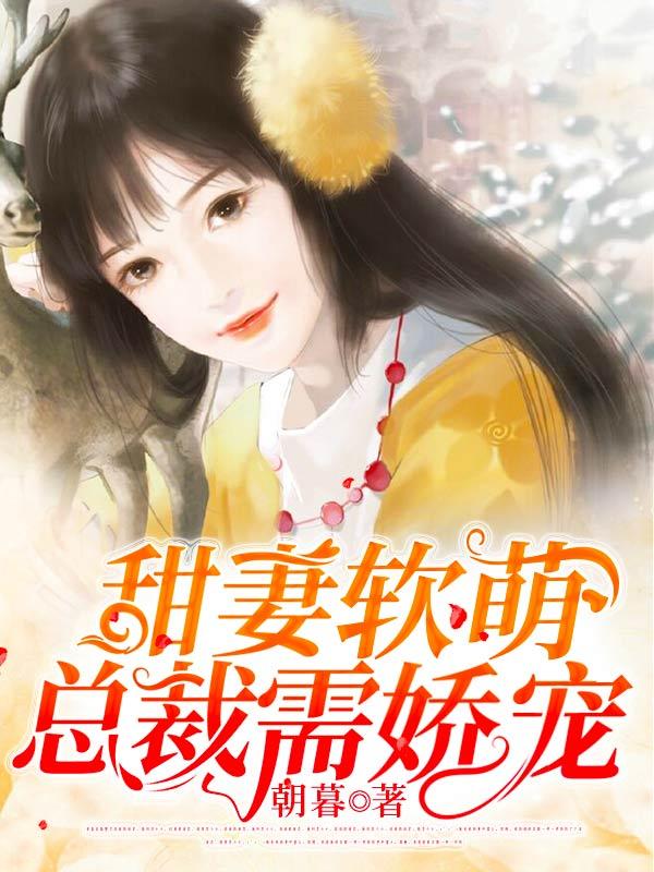 陆司寒姜南简梓佑小说《甜妻软萌，总裁需娇宠》在线阅读