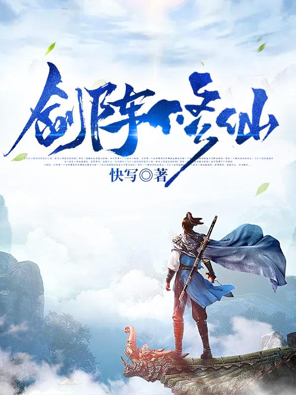 完整版《剑阵修仙》txt下载