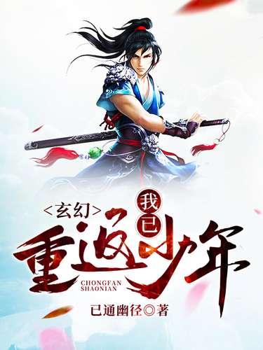 玄幻:我已重返少年