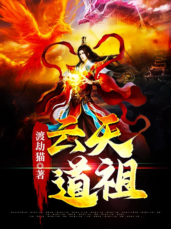 完整版《云天道祖》全章节阅读