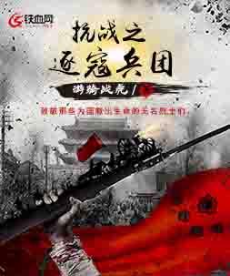 抗战之逐寇兵团小说阅读，抗战之逐寇兵团完整版