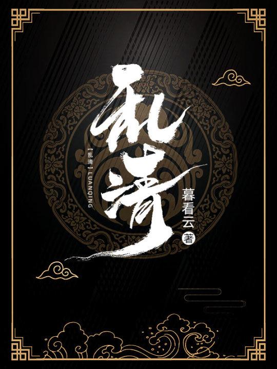 乱清免费阅读，乱清刘磊李海岳