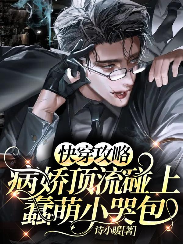 小说《快穿攻略：病娇顶流碰上蠢萌小哭包》在线全文阅读-经典文学
