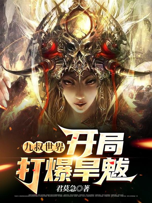 九叔世界:开局打爆旱魃