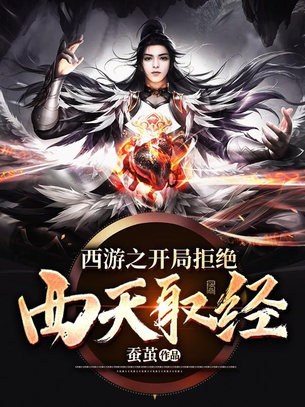 沙楚李靖小说叫什么（西游之开局拒绝西天取经免费阅读）-优文网