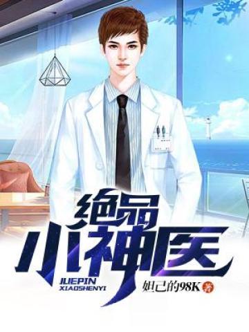 绝品小神医马义许媛媛赵光明在线全文免费阅读-优文网