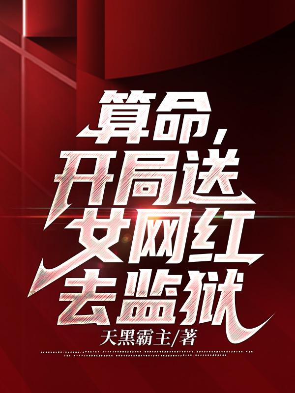 小说《算命，开局送女网红去监狱》全文免费阅读
