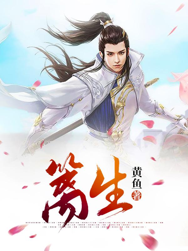 主角李珏小说篱生免费阅读