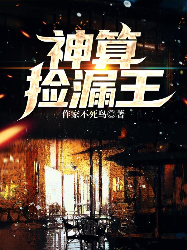 完整版《神算捡漏王》txt下载