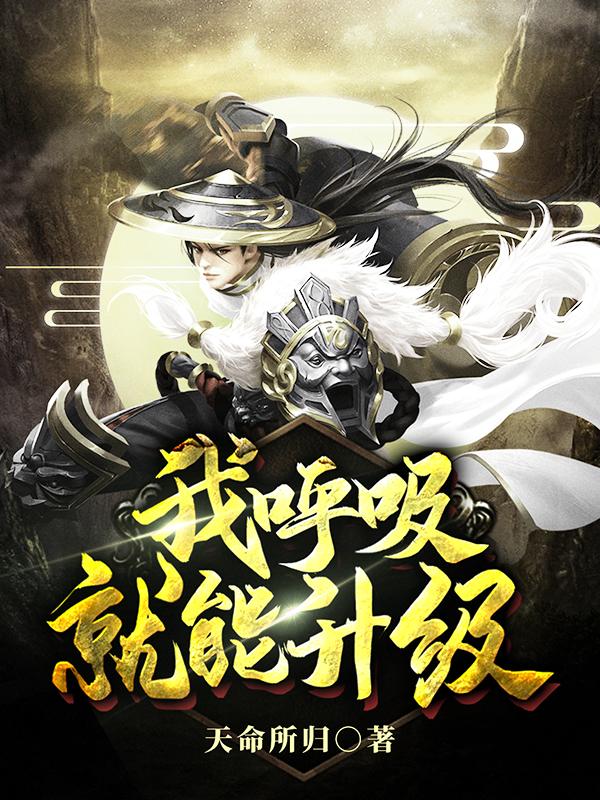 我呼吸就能升级秦寿，我呼吸就能升级在线无弹窗阅读-经典文学