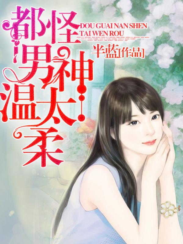 完整版《都怪男神太温柔》在线免费阅读