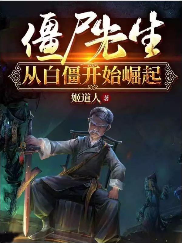 僵尸先生从白僵开始崛起九叔叶晨小说大结局免费试读-经典文学