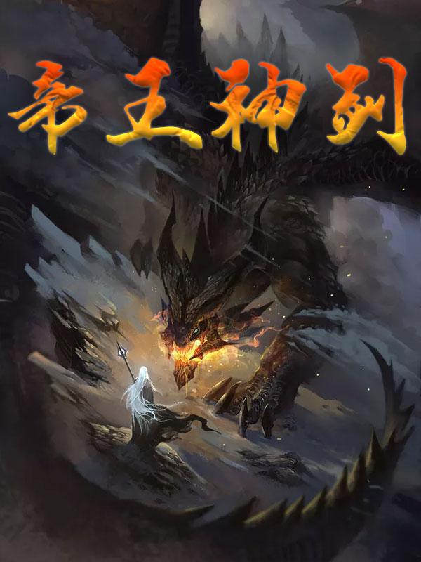已完结小说《帝王神剑》在线全文阅读
