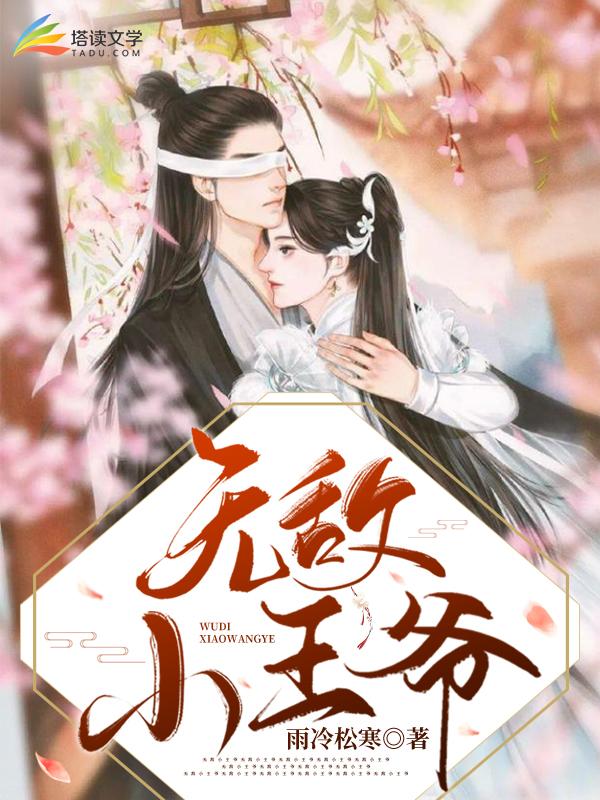 无敌小王爷小说，无敌小王爷免费阅读