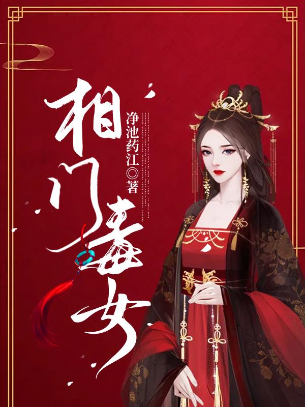 相门毒女免费阅读，相门毒女明明