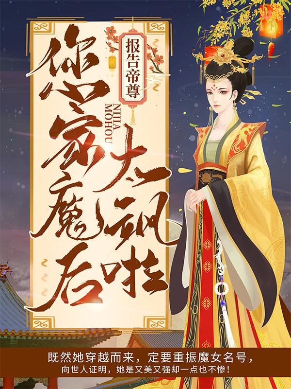 报告帝尊：您家魔后太飒啦！小说，报告帝尊：您家魔后太飒啦！夜温言-优文网