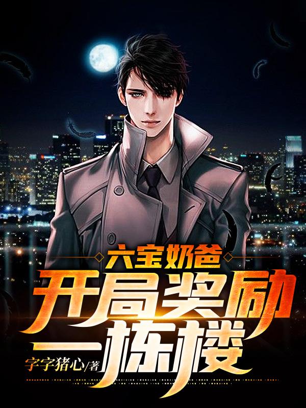 小说《六宝奶爸：开局奖励一栋楼》全文免费阅读