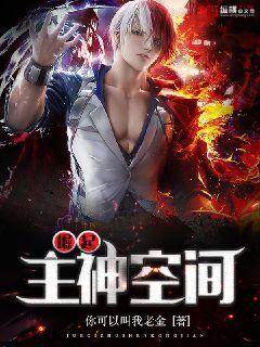 完整版《崛起主神空间》全文阅读