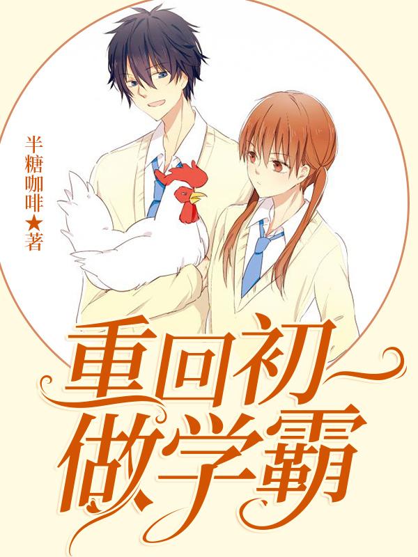 完整版《重回初一做学霸》免费阅读