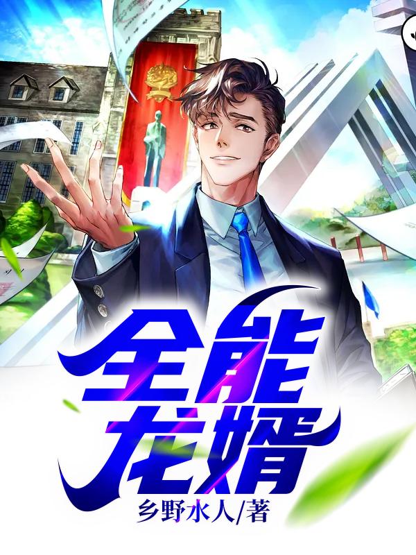 小说《全能龙婿》全文免费阅读