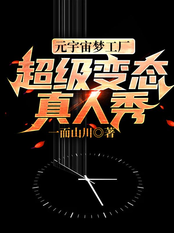 刘世杰《元宇宙梦工厂：超级变态真人秀》小说全文免费阅读